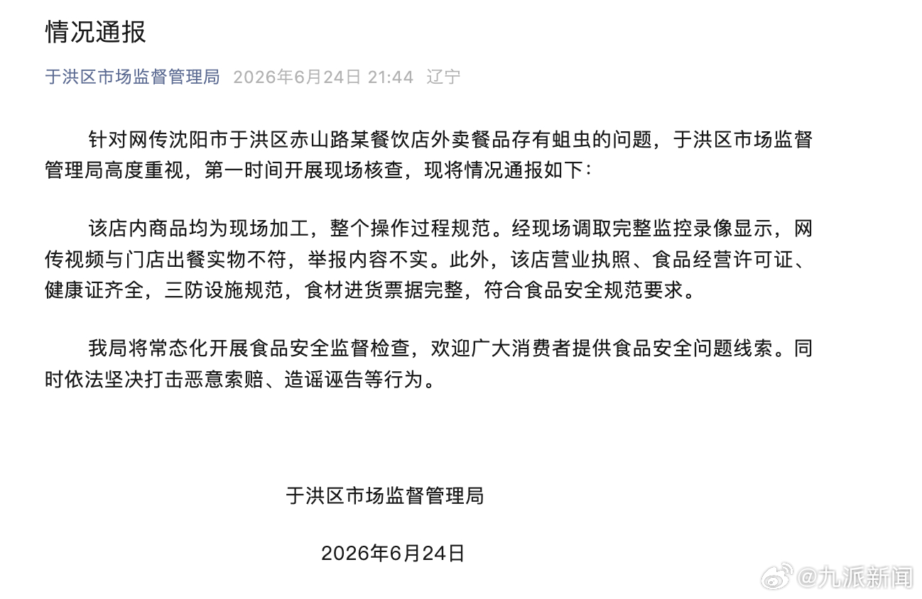 #风干鸭腿内有活蛆为不实举报#【#被称有活蛆鸭腿与出餐实物不符#】6月24日，辽