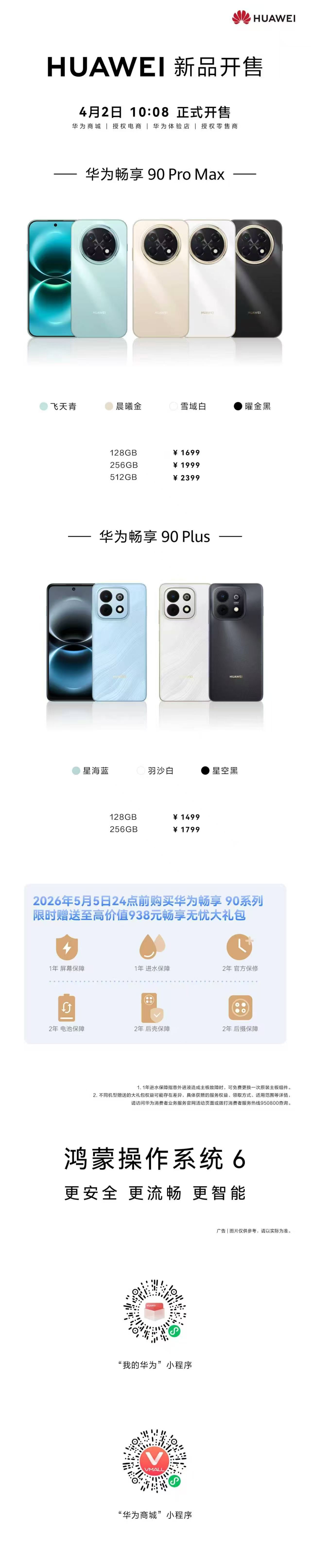 熟悉的 10:08 分畅享 90 Pro Max/Plus  开售目前华为性价比