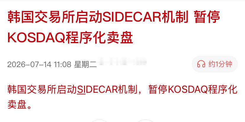 隔壁棒子又又又启动机制，暂停程序化卖盘了