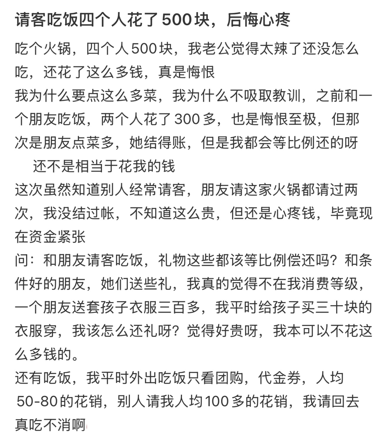 请客吃饭四个人花了500块，后悔心疼 