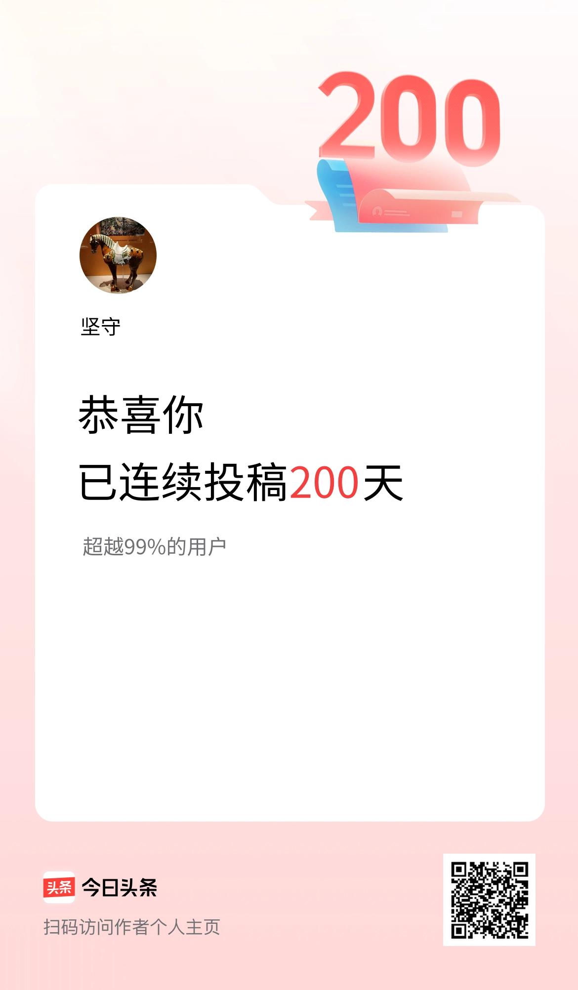 我在头条连续投稿200天