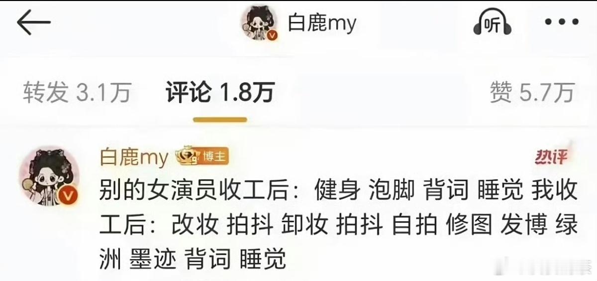 白鹿：“别的女演员收工后：健身、泡脚、背词、睡觉。我收工后：改妆、拍抖、卸妆、拍