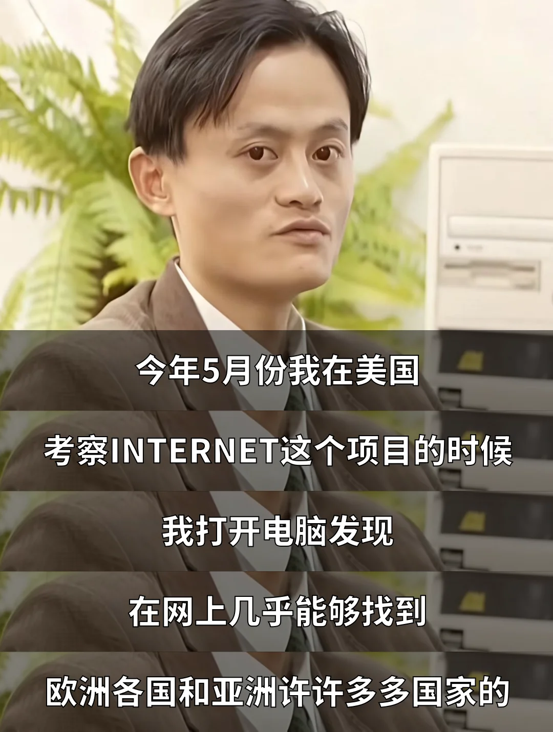关于互联网的这些未来，马云30年前就看清了