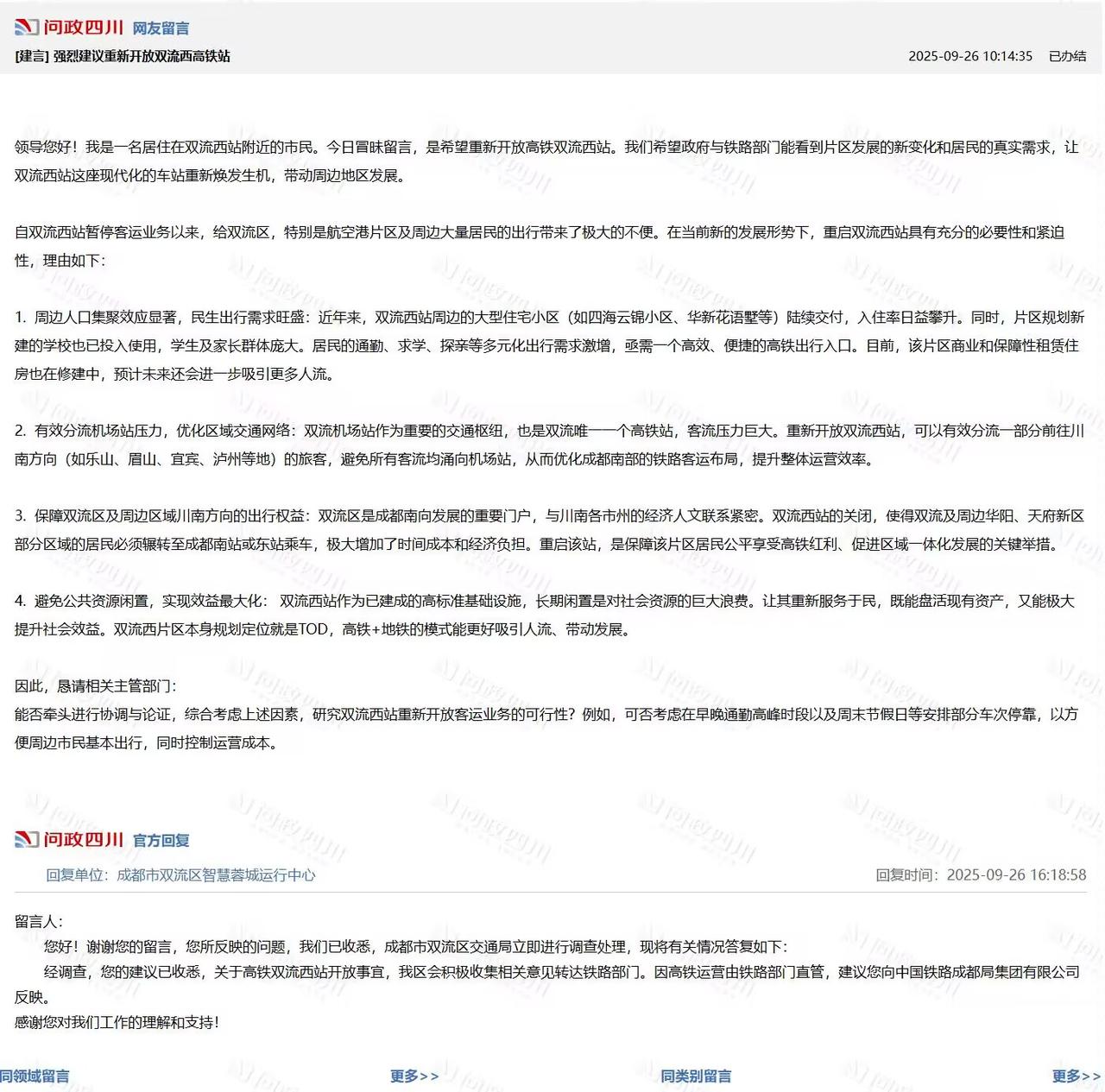 成都市民留言呼吁重启双流西站，2025年9月26日网友提交建议，希望早高峰、周末