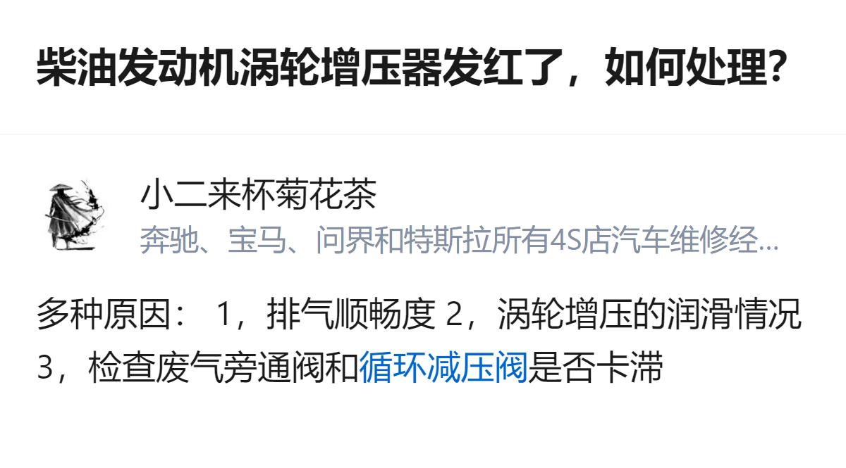 柴油发动机冷机启动后涡轮增压器发红，可从排气顺畅度、涡轮增压器润滑情况，以及废气