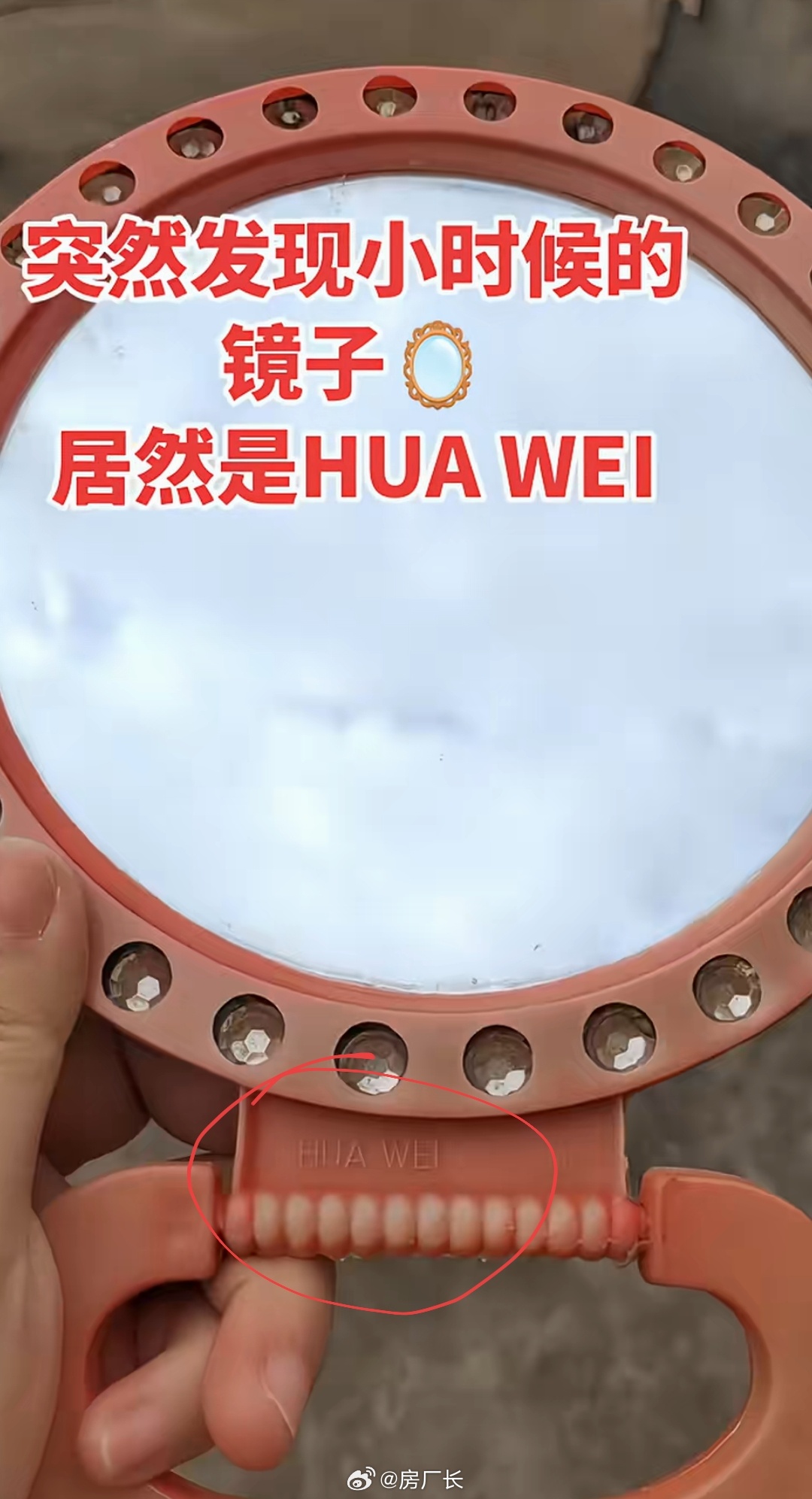 你小时候用过HUAWEI的镜子吗，这个并不是华为，正确答案是华威 