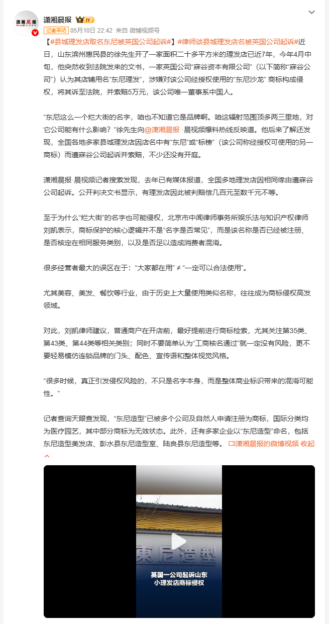 县城理发店取名东尼被英国公司起诉 开了7年的理发店，突然被索赔5万，就因为店名叫