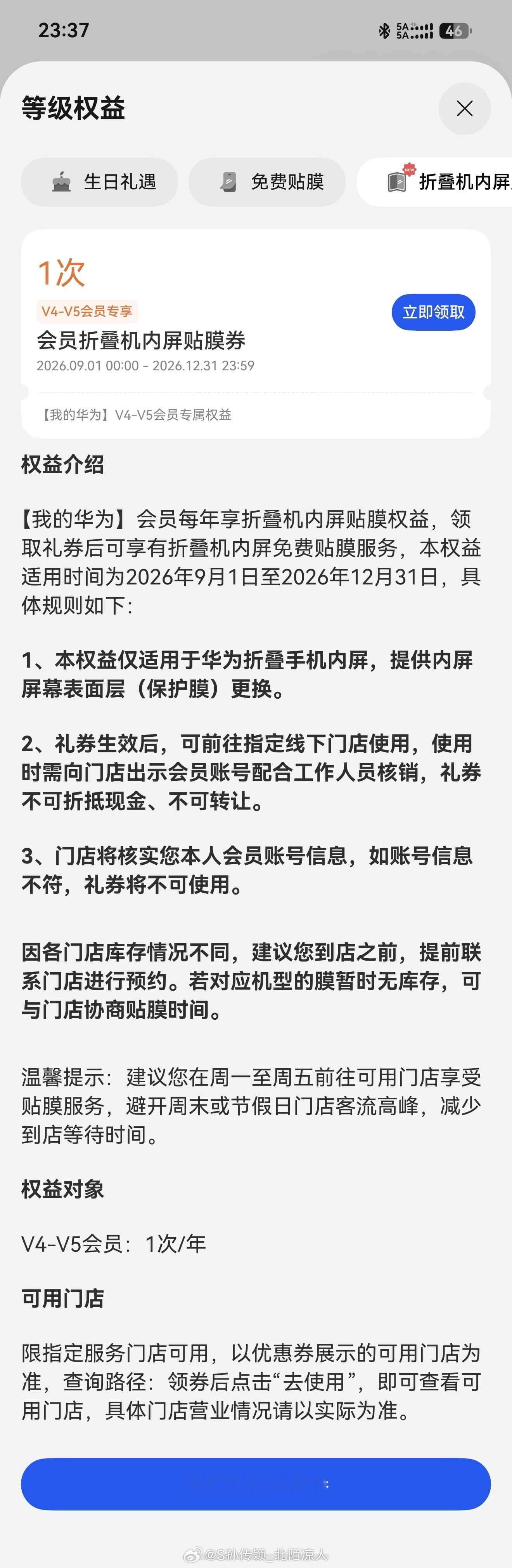 我的华为会员新权益，等级V4-V5用户每年可享受一次折叠屏内屏免费贴膜服务用鸿蒙