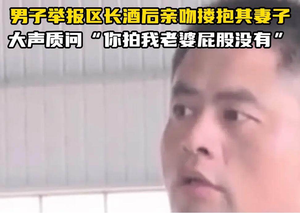 广西南宁，网传一男子发现自己的妻子与男区长酒后搂抱亲吻，并当场质问区长。男子事后