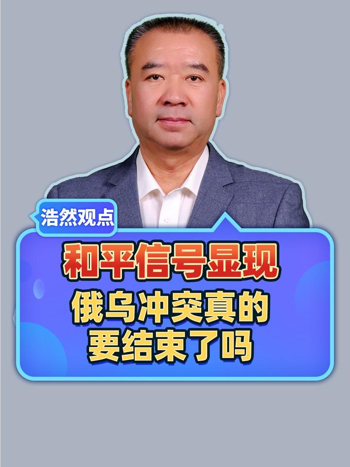 和平信号显现，双方陷入极度疲惫，俄乌冲突真的要结束了吗