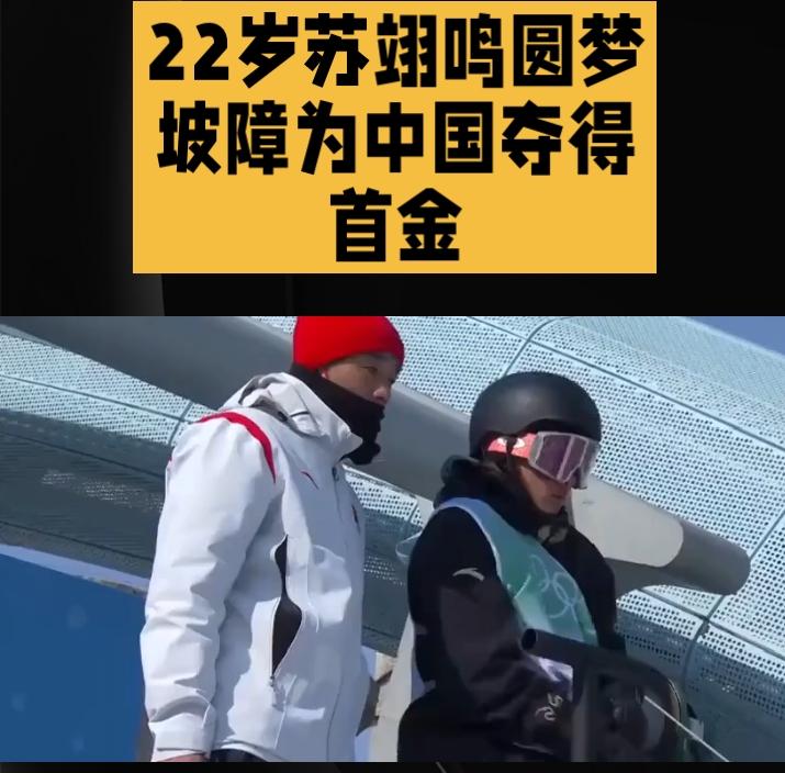 生日当天在米兰冬奥会为中国夺得首金！22岁苏翊鸣圆梦坡障，热泪封神
 
2月18