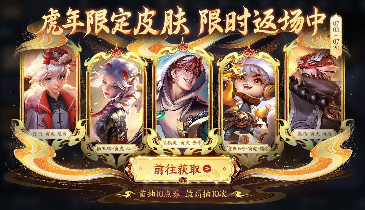 虎年限定皮肤限时返场啦！没有的小伙伴趁此机会，千万不要错过啦！王者荣耀新版本命若