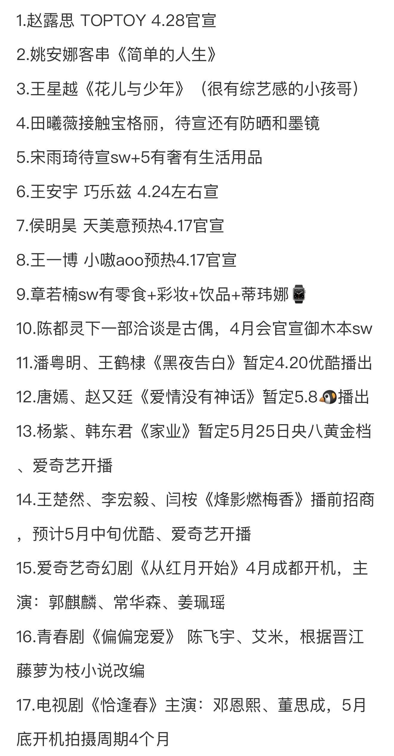 1.赵露思 TOPTOY 4.28官宣2.姚安娜客串《简单的人生》3.王星越《花