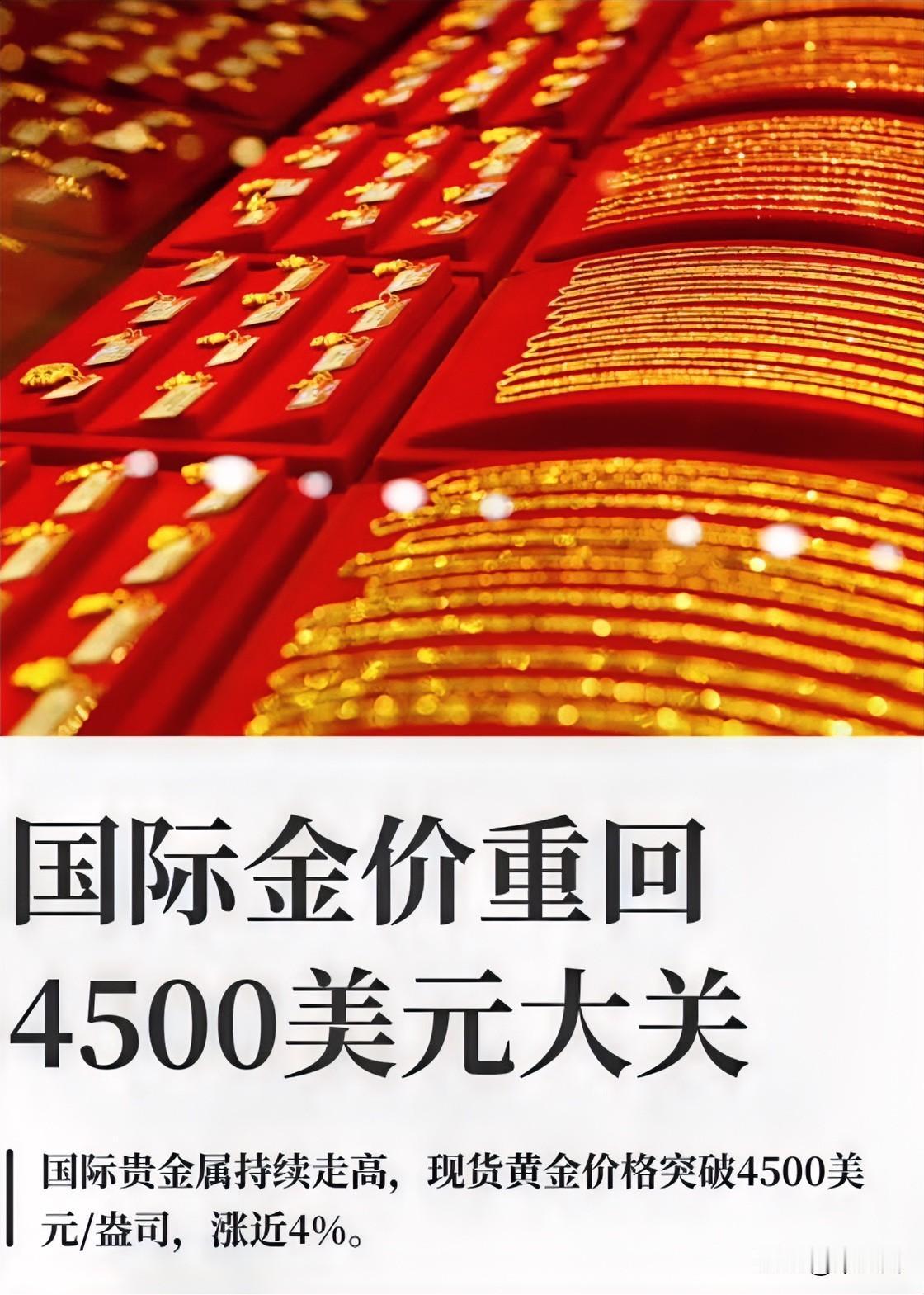 好消息来了！
金价彻底反弹了！
因为前段时间金价一直下跌，我老婆天天唉声叹气，总