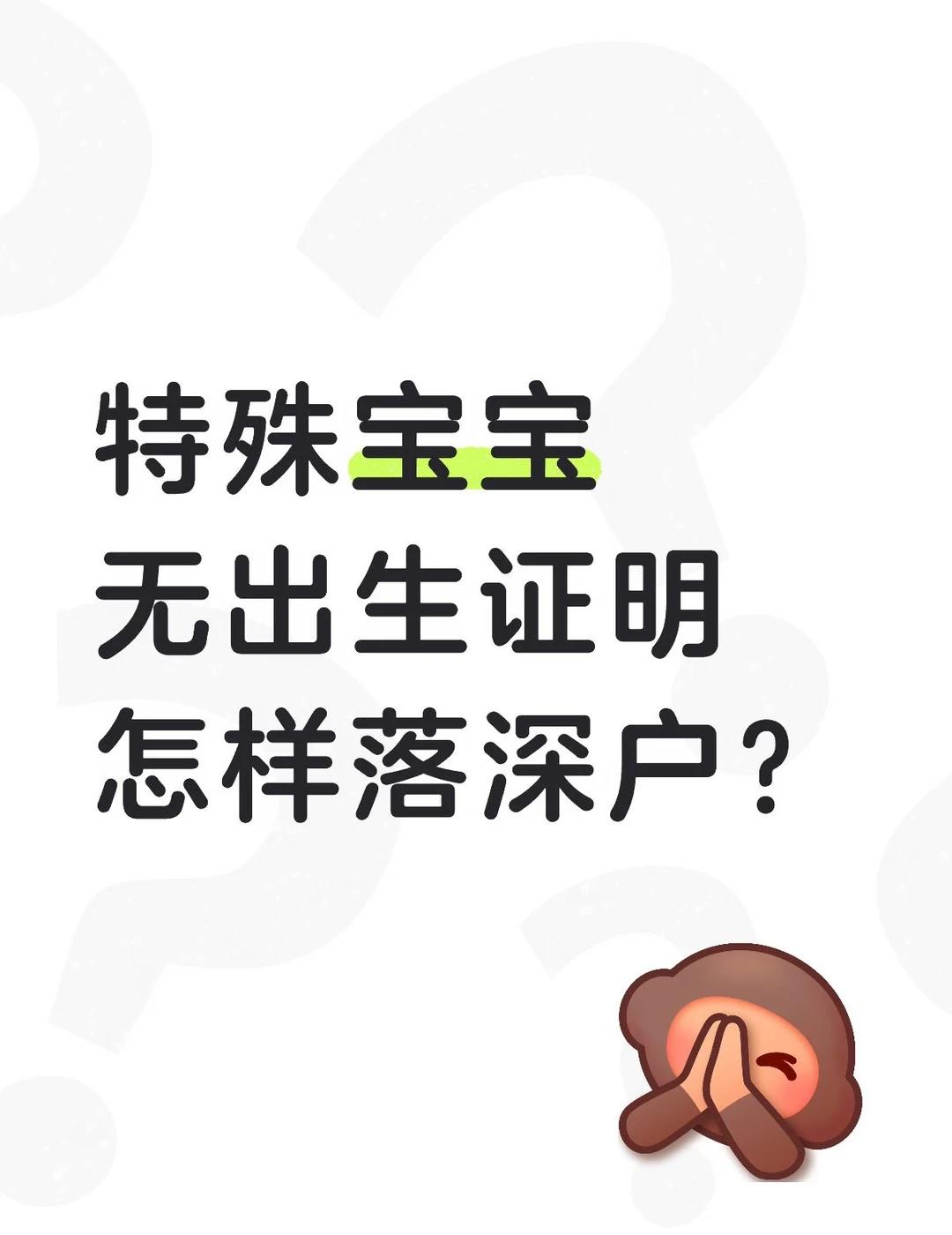 特殊情况家庭，孩子如何落户？
深圳未婚生子｜没有出生证‼️照样落深户｜深圳落户真