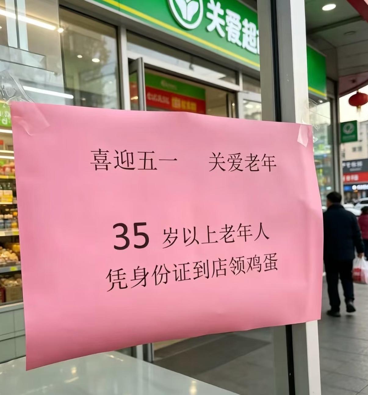 现在领鸡蛋的门槛都卷到35岁了？
看到这家店的海报，我差点笑出声：喜迎五一，关爱