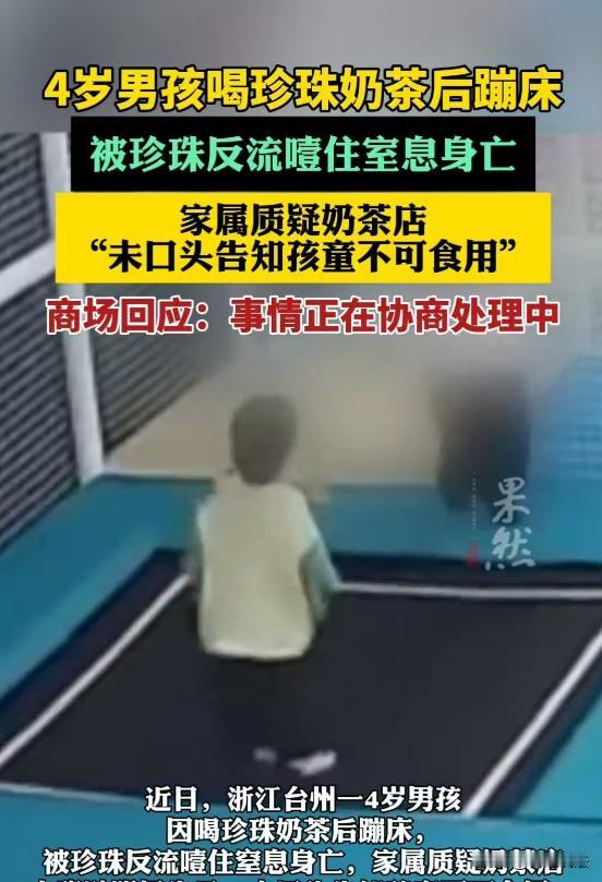 “这事到底怨谁？”浙江台州，四岁男童拿着大人买的珍珠奶茶，边喝边去蹦床，一不小心
