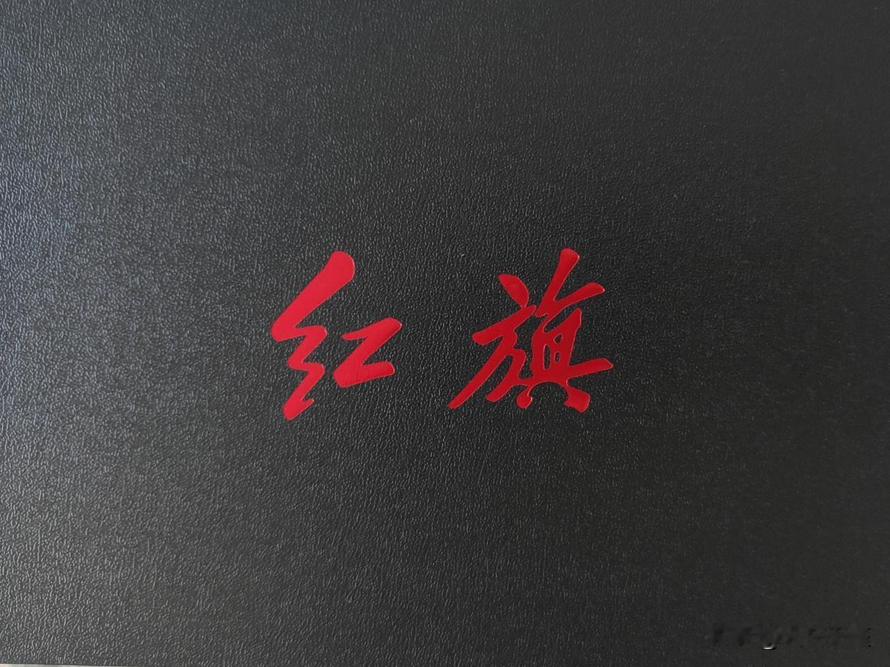 别人是：春风得意马蹄疾，年少有为开红旗。我是：风光无限争朝夕，老当益壮开红旗。