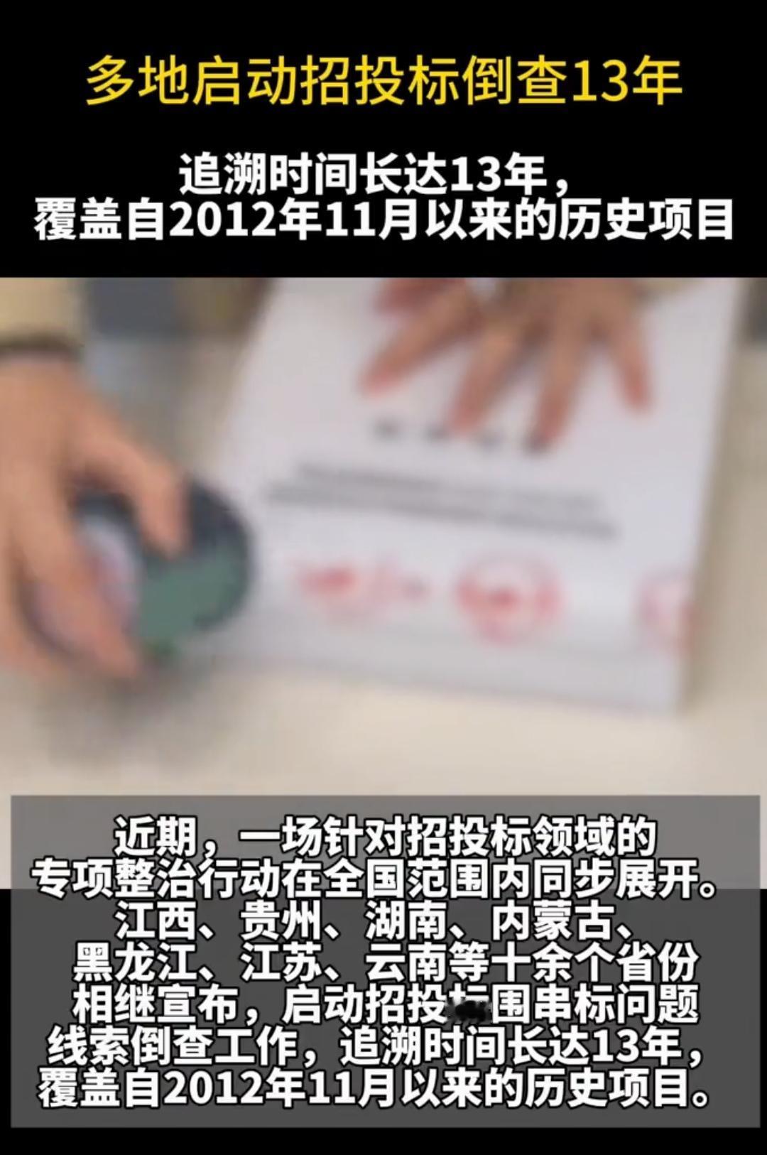 招投标倒查13年。真应了那句话，出来混迟早都是要还的。不但官场可能会掀起波澜，可