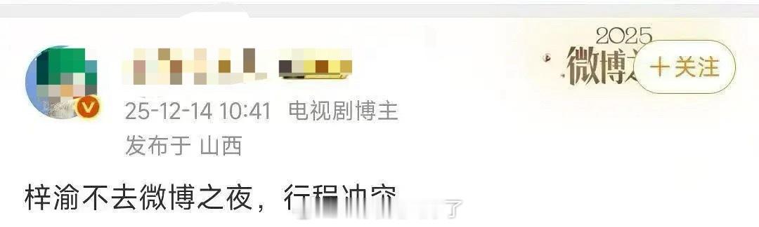 梓渝因为行程冲突，不去微博之夜了。微博之夜门票