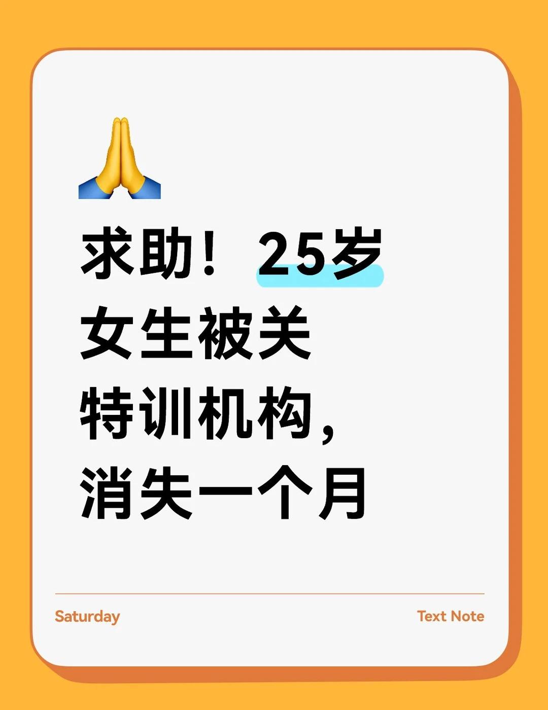 求助！25岁女生消失一个月
紧急求救！求大家帮忙扩散救救她🙏
我朋友今年25岁