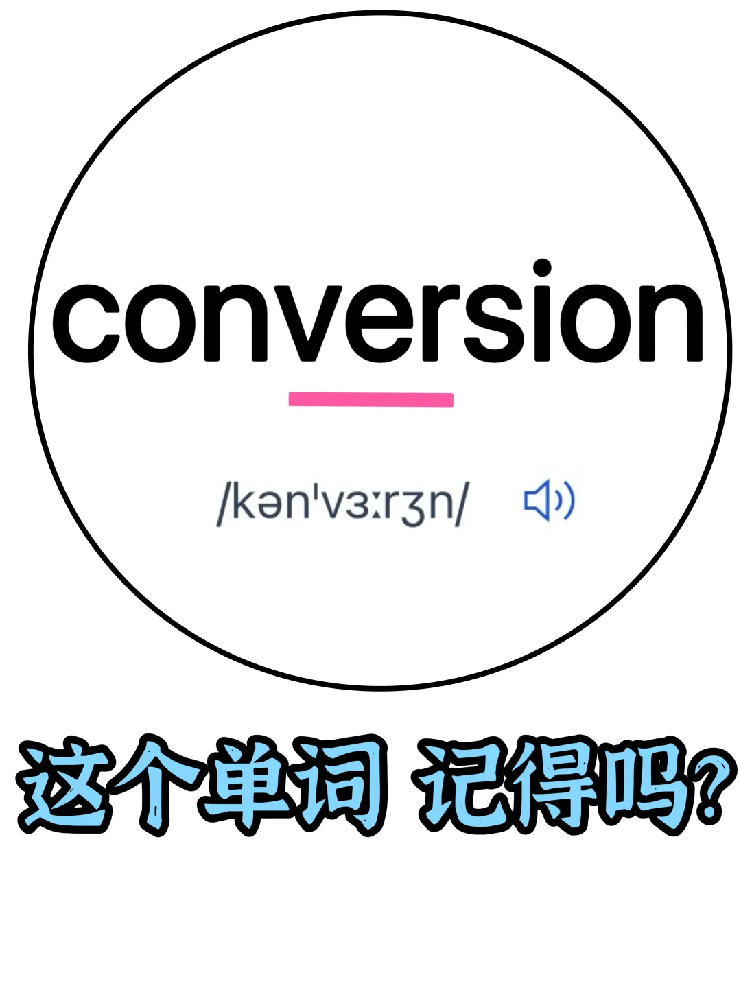 🔥邪修背单词  “易混淆”