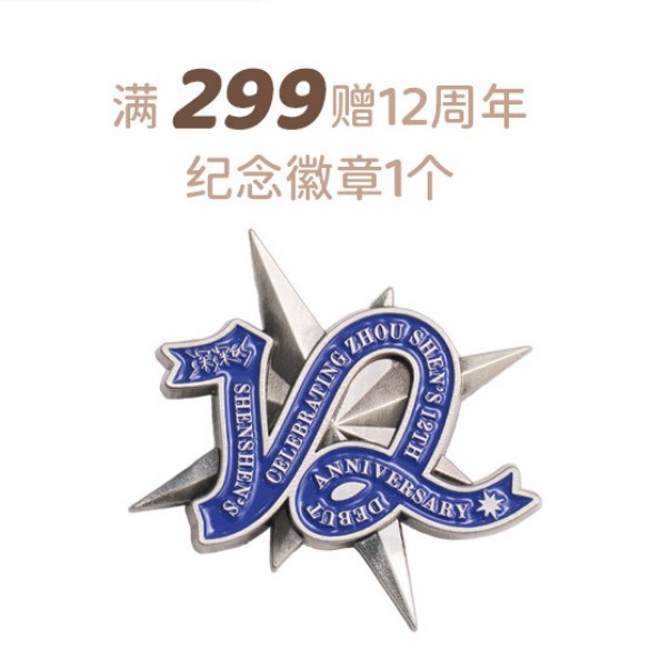 才发现今年也有12周年徽章诶