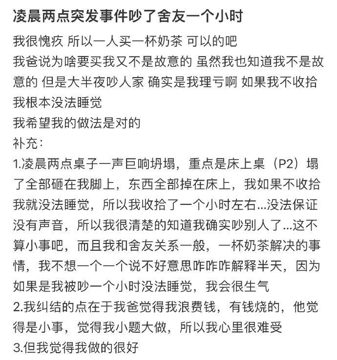 凌晨两点突发事件吵了舍友一个小时 ​​​