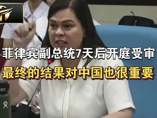 7天后正式开庭！菲律宾副总统迎终极审判，地缘格局牵动中国布局
 
菲律宾参议院已