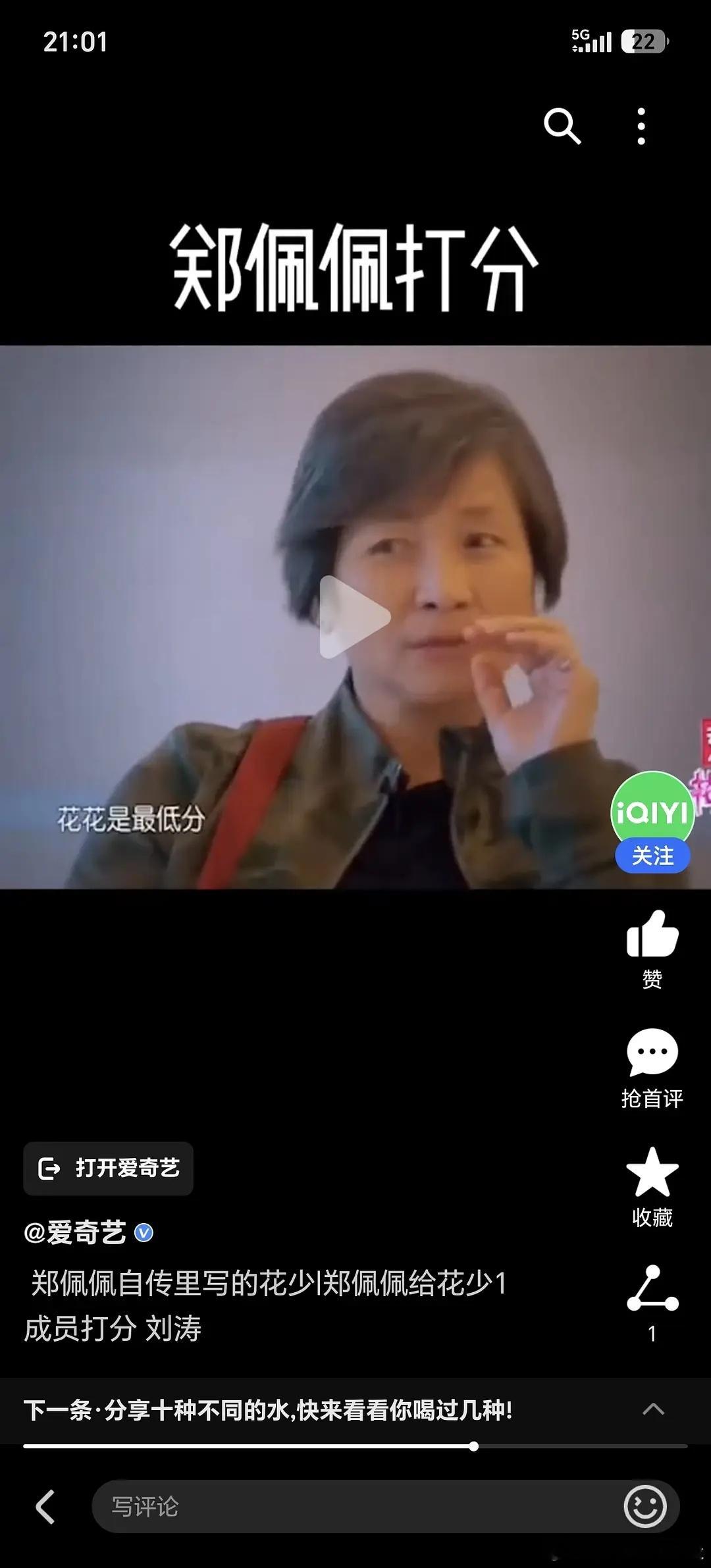 郑佩佩给花少一成员打分，符合你们的体感吗 ​​​