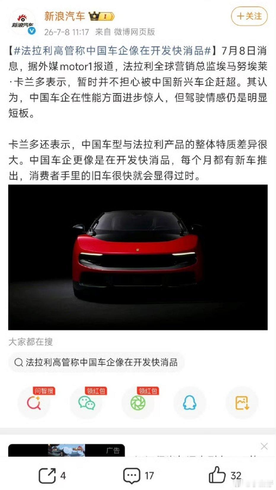法拉利高管称中国车企像在开发快消品这是人才流失+自尊心作祟？毕竟这燃油车性能王者