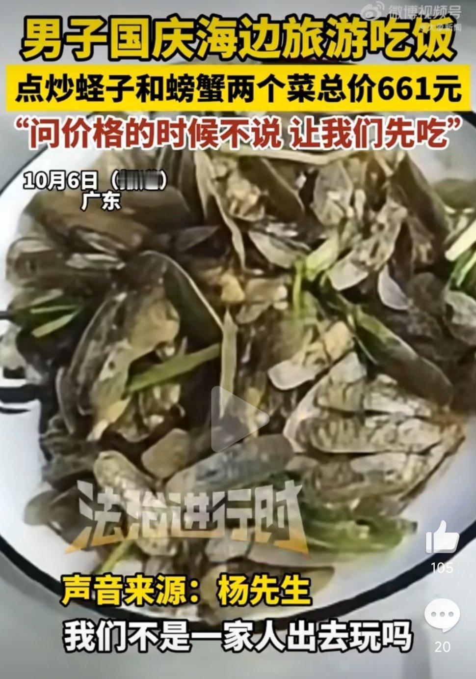 男子旅游点炒蛏子和螃蟹两个菜661元旅游点两菜661元的账单，藏着商家精心设计的