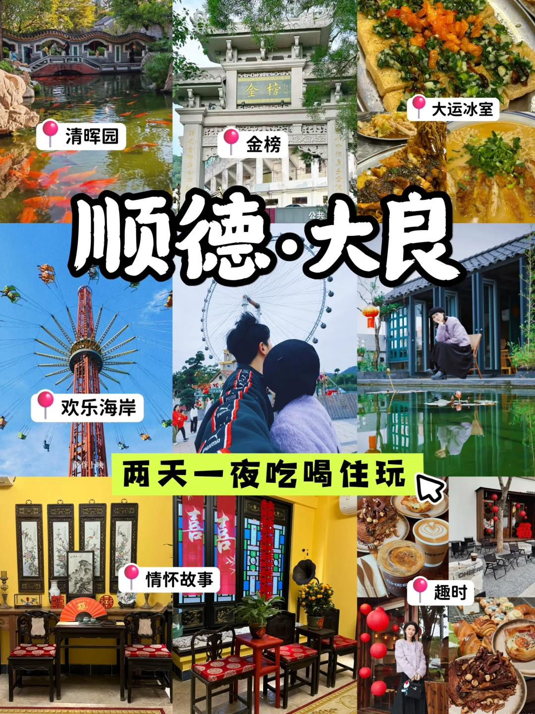 顺德大良🗺️两天一夜City walk攻略