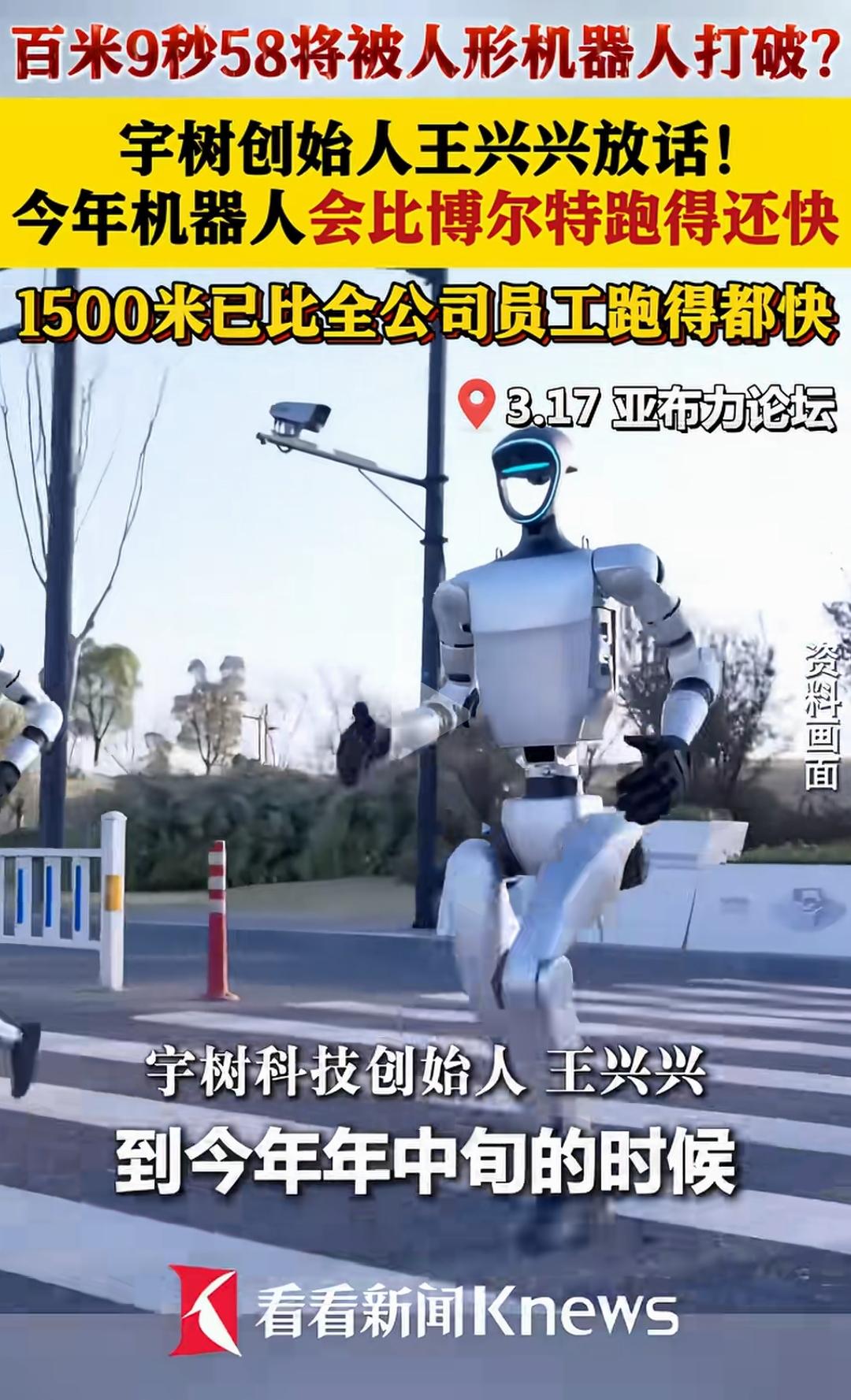 中国人形机器人将会跑得比博尔特还快！
也就说中国人形机器人将创造新的百米记录。
