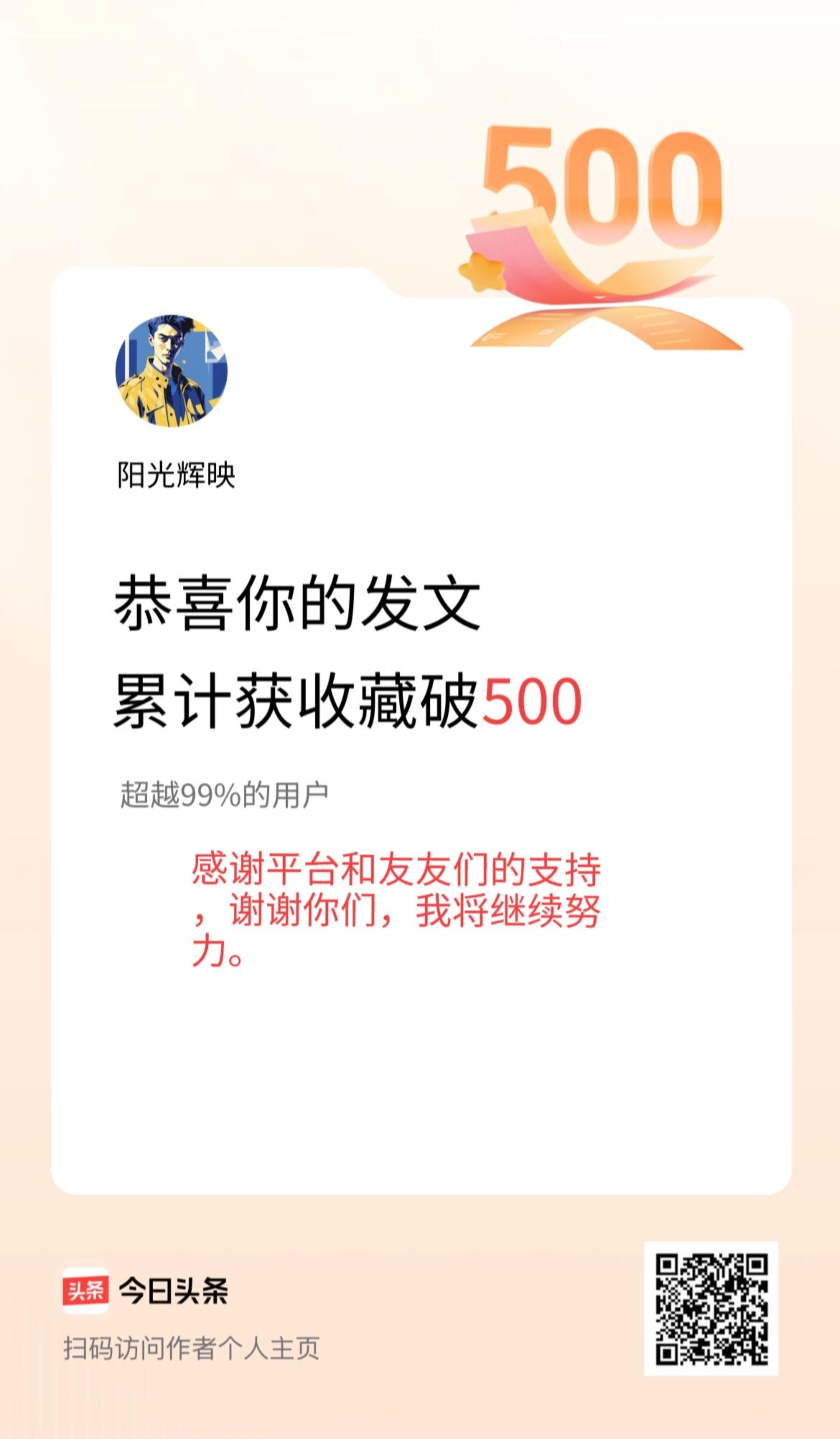 我在头条累计获收藏量破500啦！