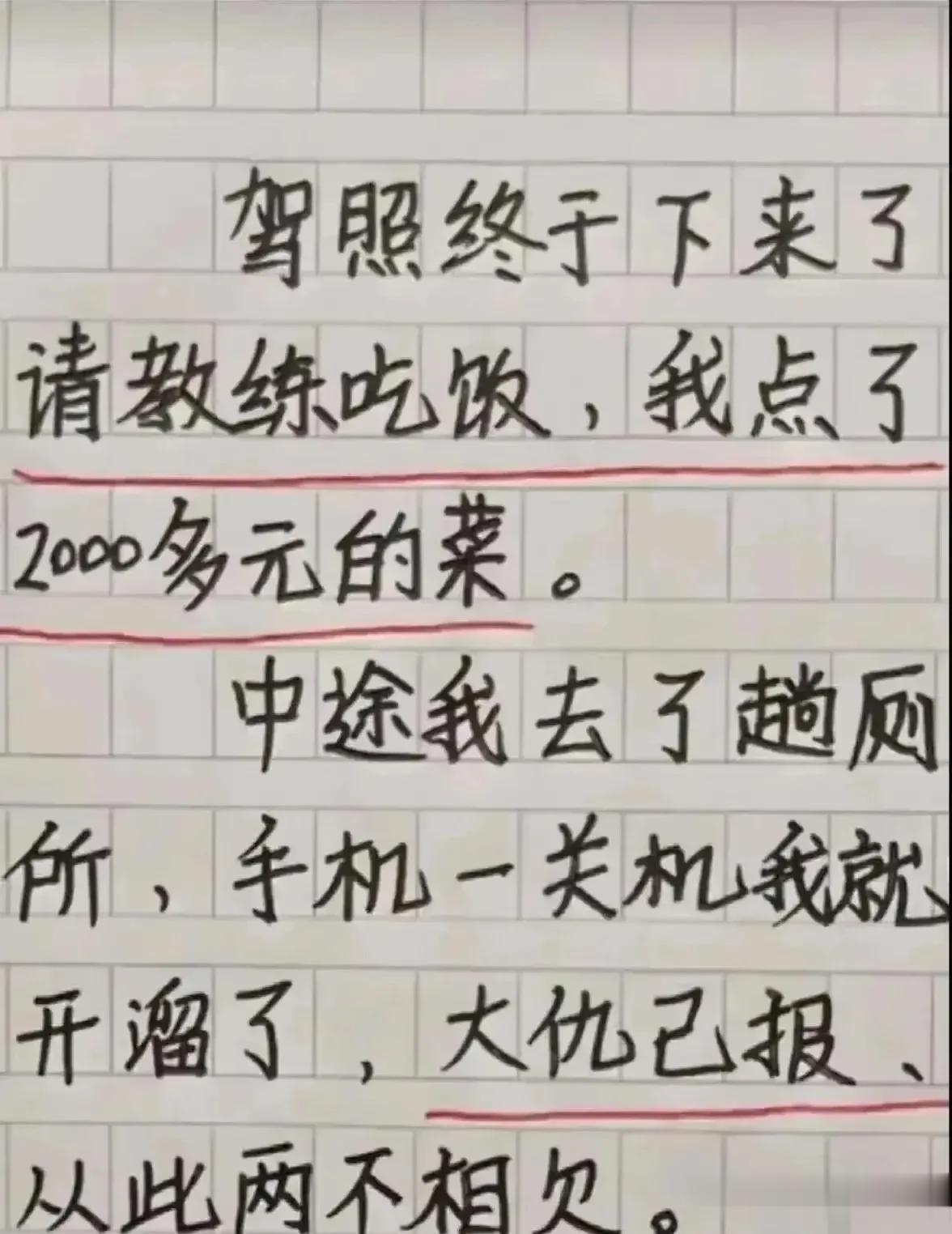 这段子实在幽默搞笑，我是十分佩服，
这哥们太有意思了，
驾照到手请教练吃饭，
花