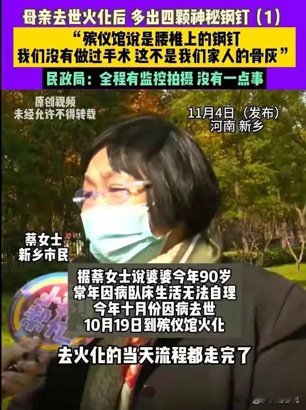 婆婆骨灰现4颗钢钉， 家属怀疑拿错人了！

10月，蔡女士的婆婆因病去世，19日