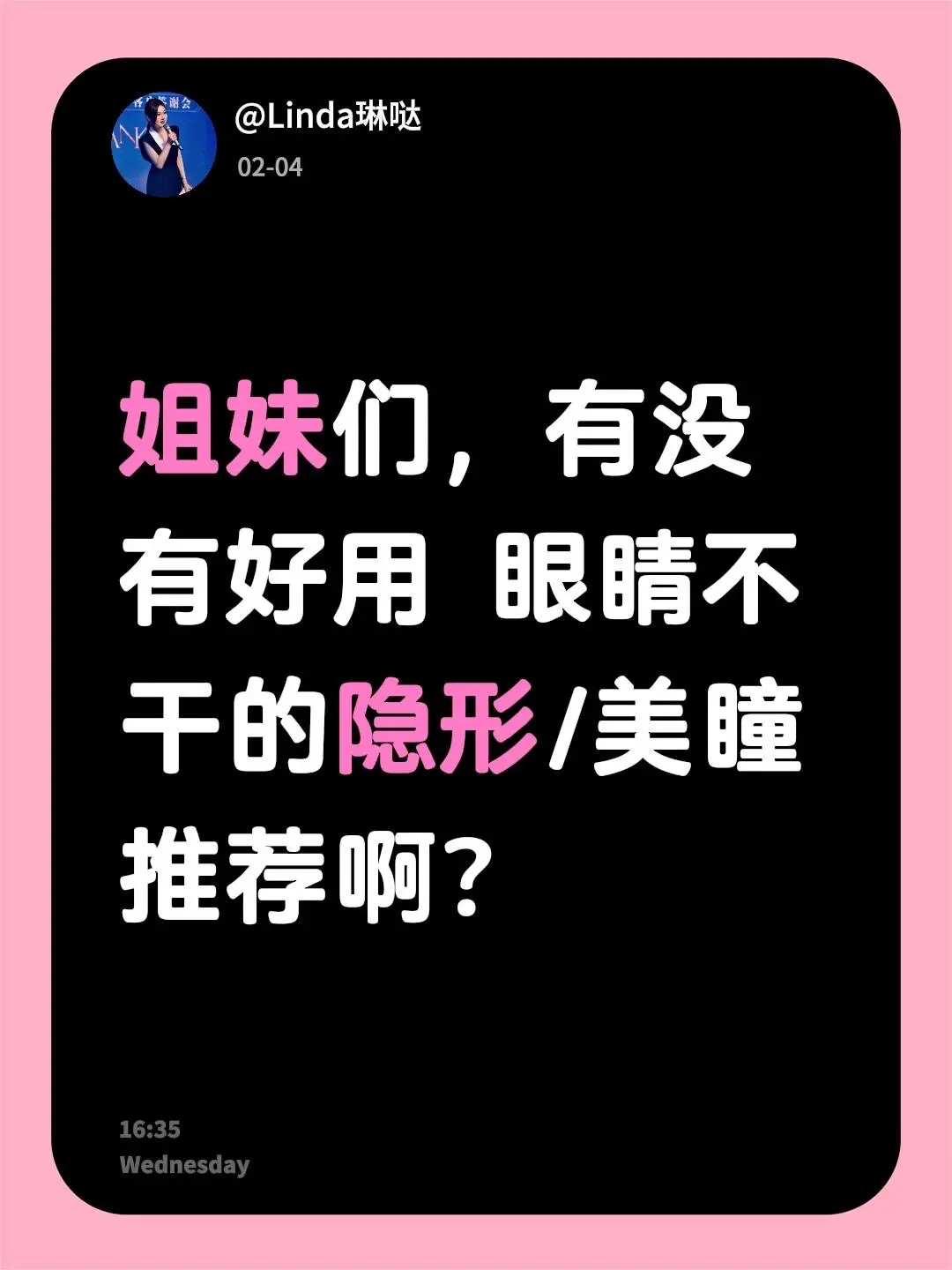 姐妹们，有没有好用 眼睛不干的隐形/美瞳推荐啊？