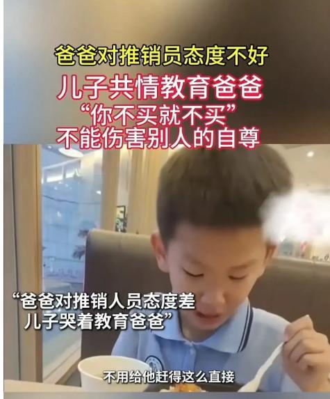 这孩子给全网上了一课！”爸爸对推销员态度不好，儿子共情教育爸爸：“你不买就不买，