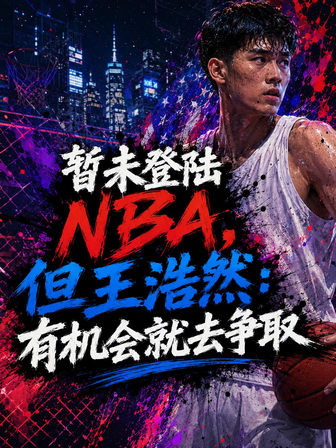 虽然不能像杨瀚森一样登陆NBA赛场，但只要有机会，他一定会去争取，毕竟机会是永远