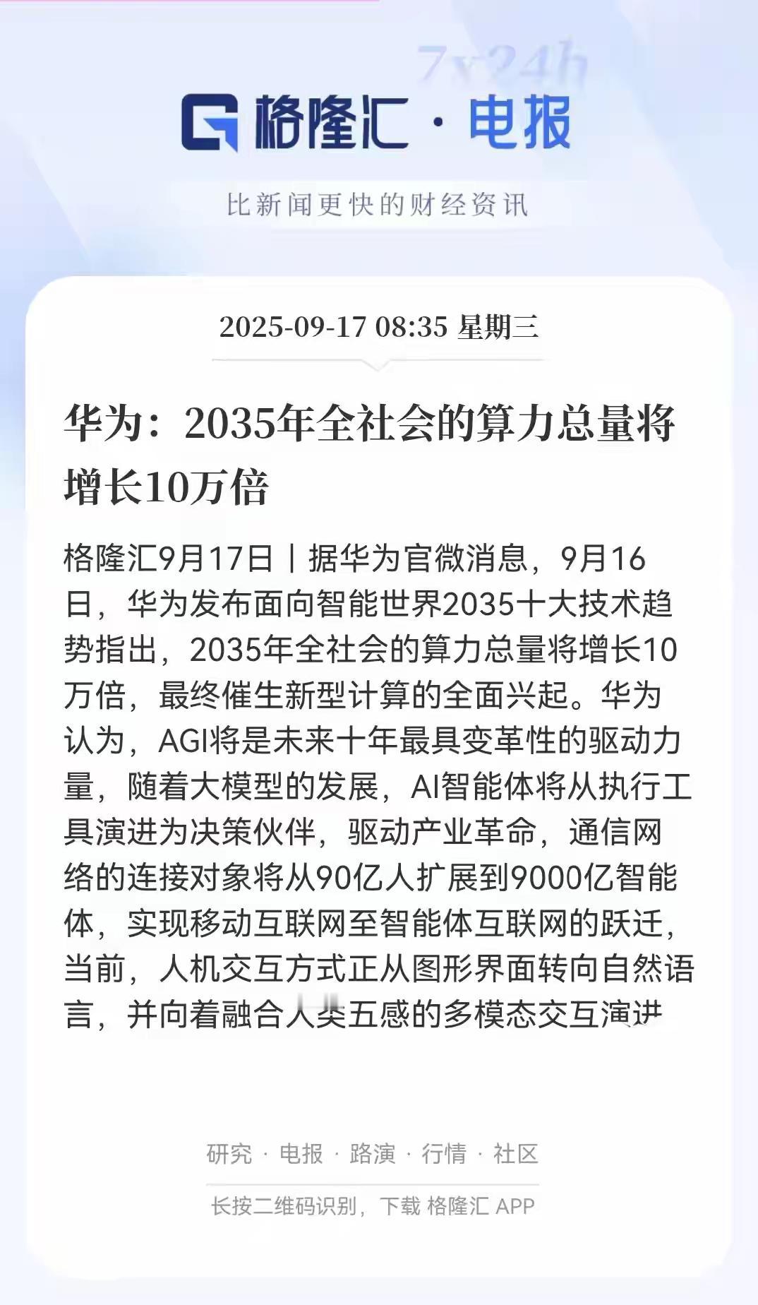 算力迎来重磅消息！
华为预测2035年算力将增加10万倍，现在确实是算力的天下，