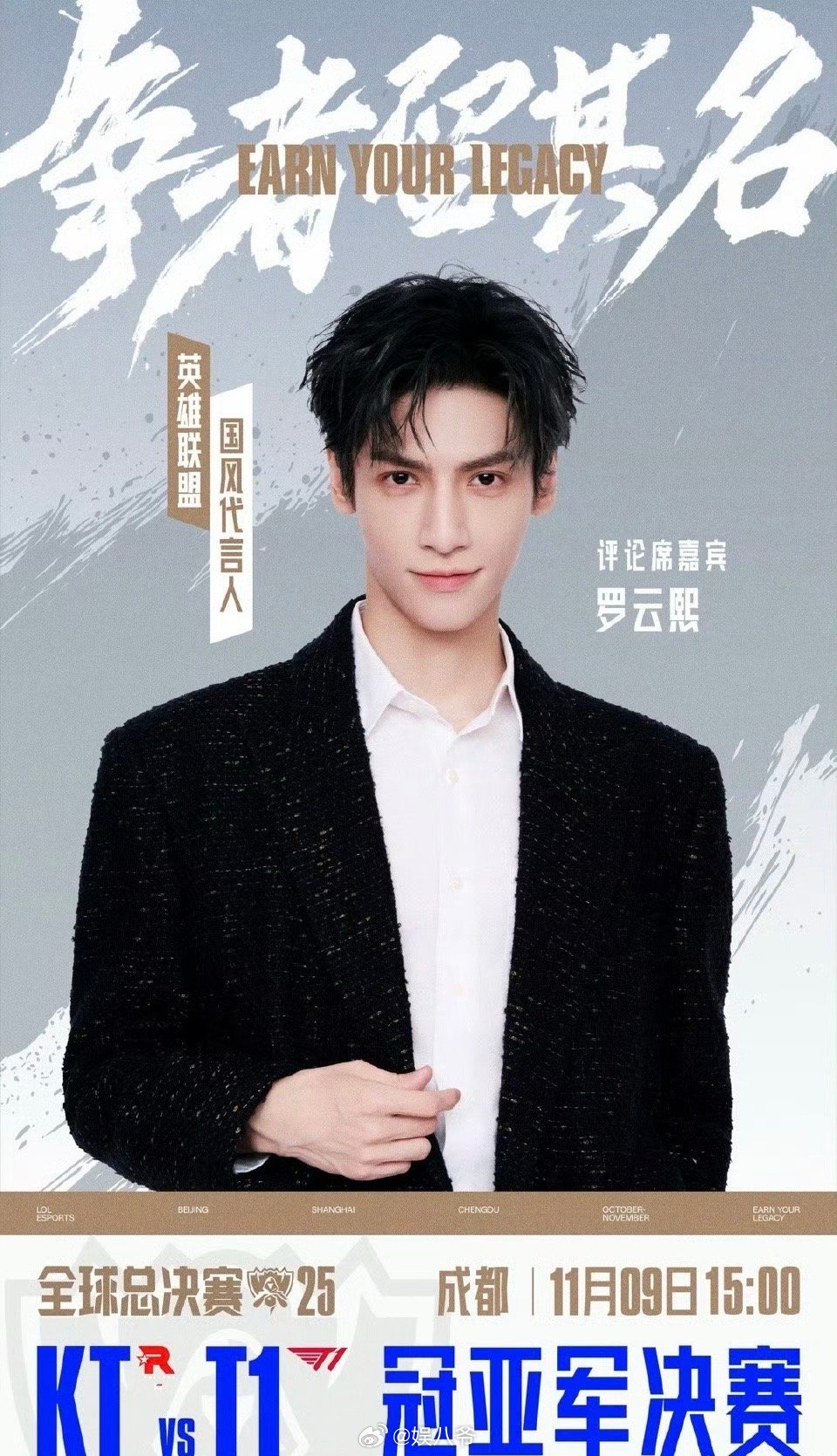 罗云熙[超话] 罗云熙英雄联盟全球总决赛官宣！期待[送花花] ​​​