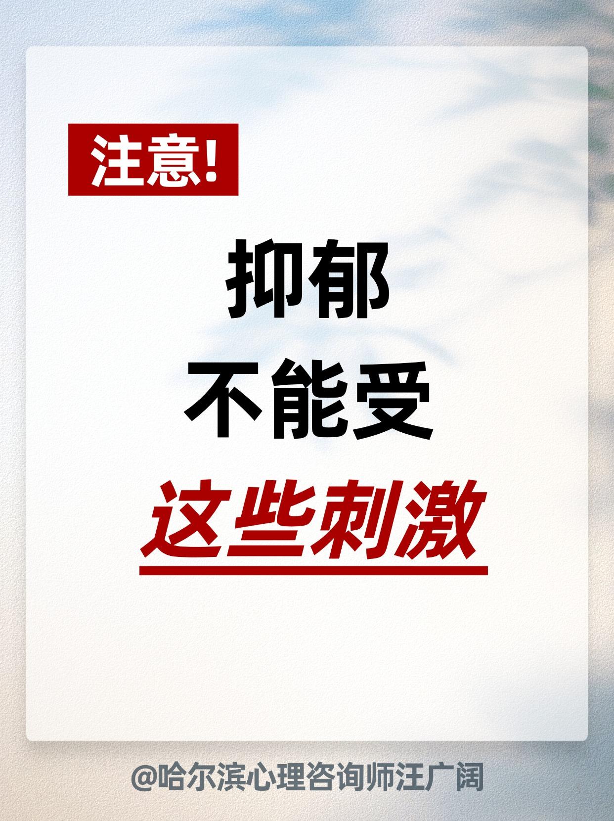 注意！抑郁 不能受这些刺激。
