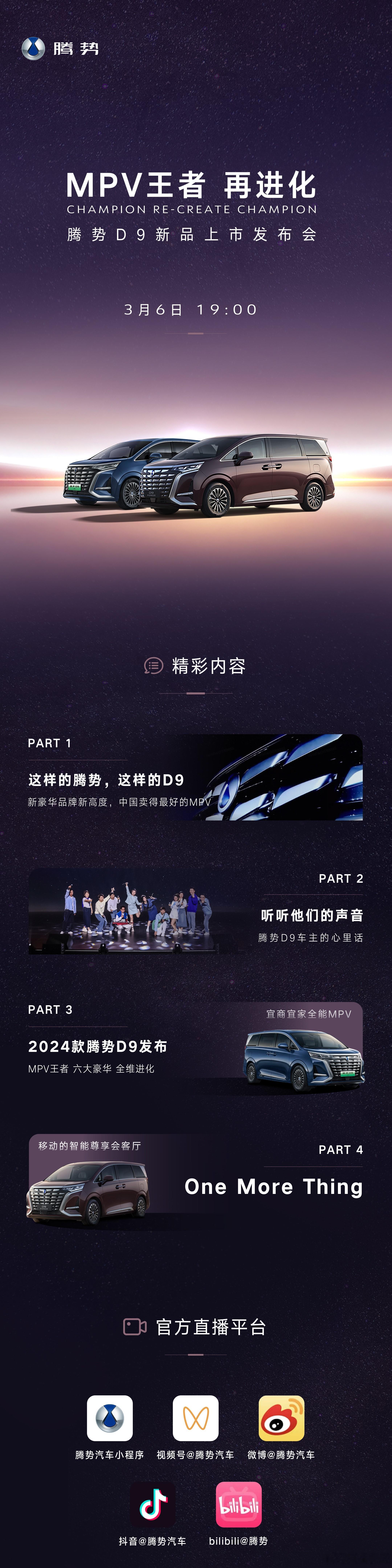 🔶预告一下，今晚#腾势D9# 2024新款上市。这款车是中国品牌高端MPV的标