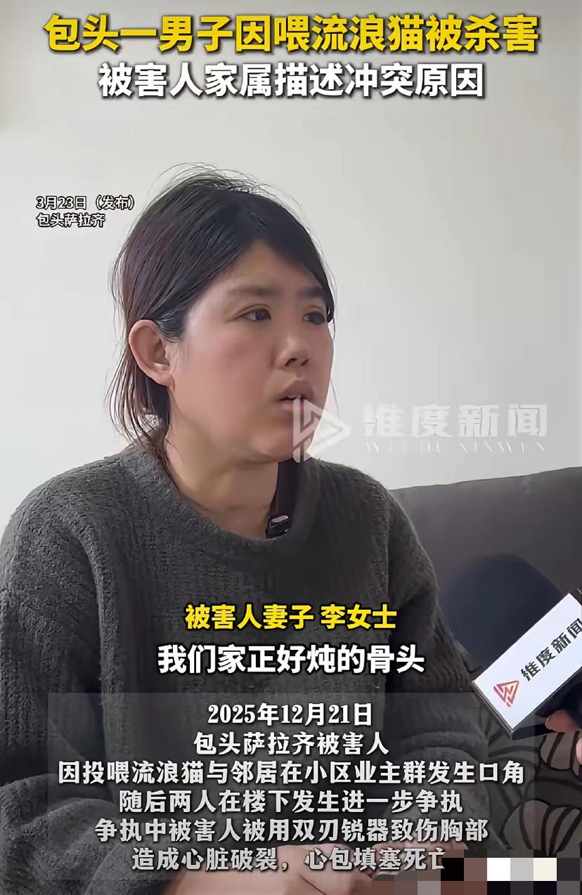 内蒙古包头一男子，喂流浪猫被 杀！

男子喂流浪猫后，邻居先是在群里恶语挑衅，骂