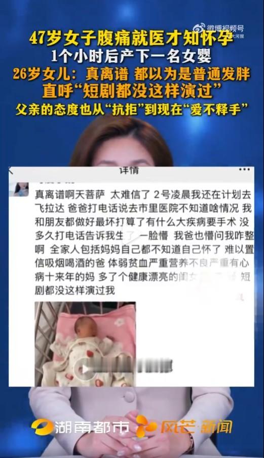 26岁女儿谈47岁妈妈突然产女 47岁不知道自己怀孕，可能觉得是到了更年期绝经，