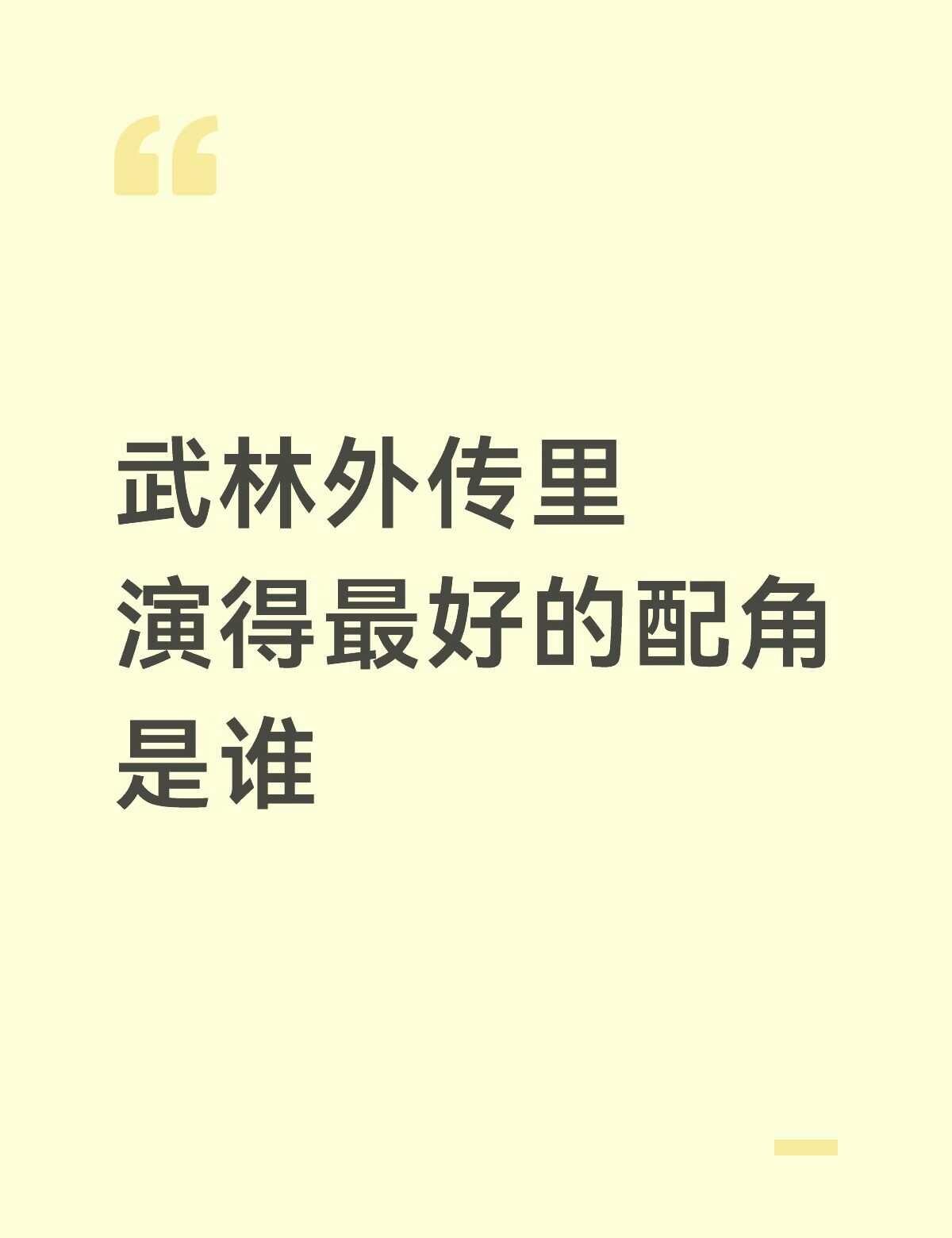 武林外传里演得最好的配角是谁？
提名韩娟、包大仁和断指轩辕
武林外傳 武林外传腐