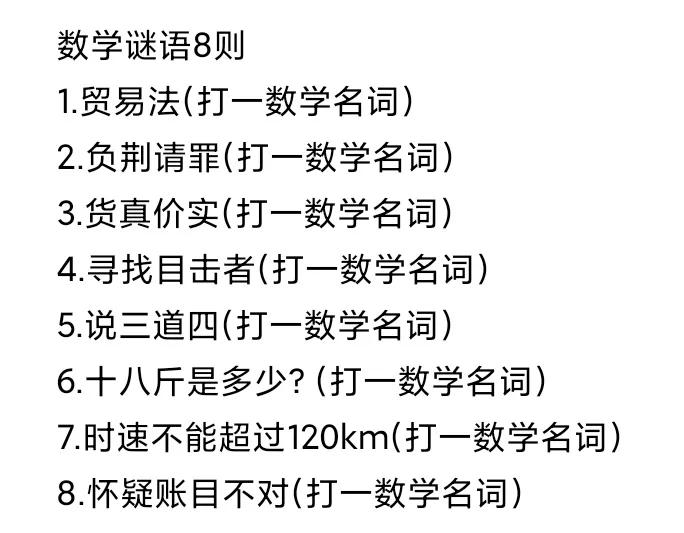 数学谜语8则
1.贸易法(打一数学名词)
2.负荆请罪(打一数学名词)
3.货真