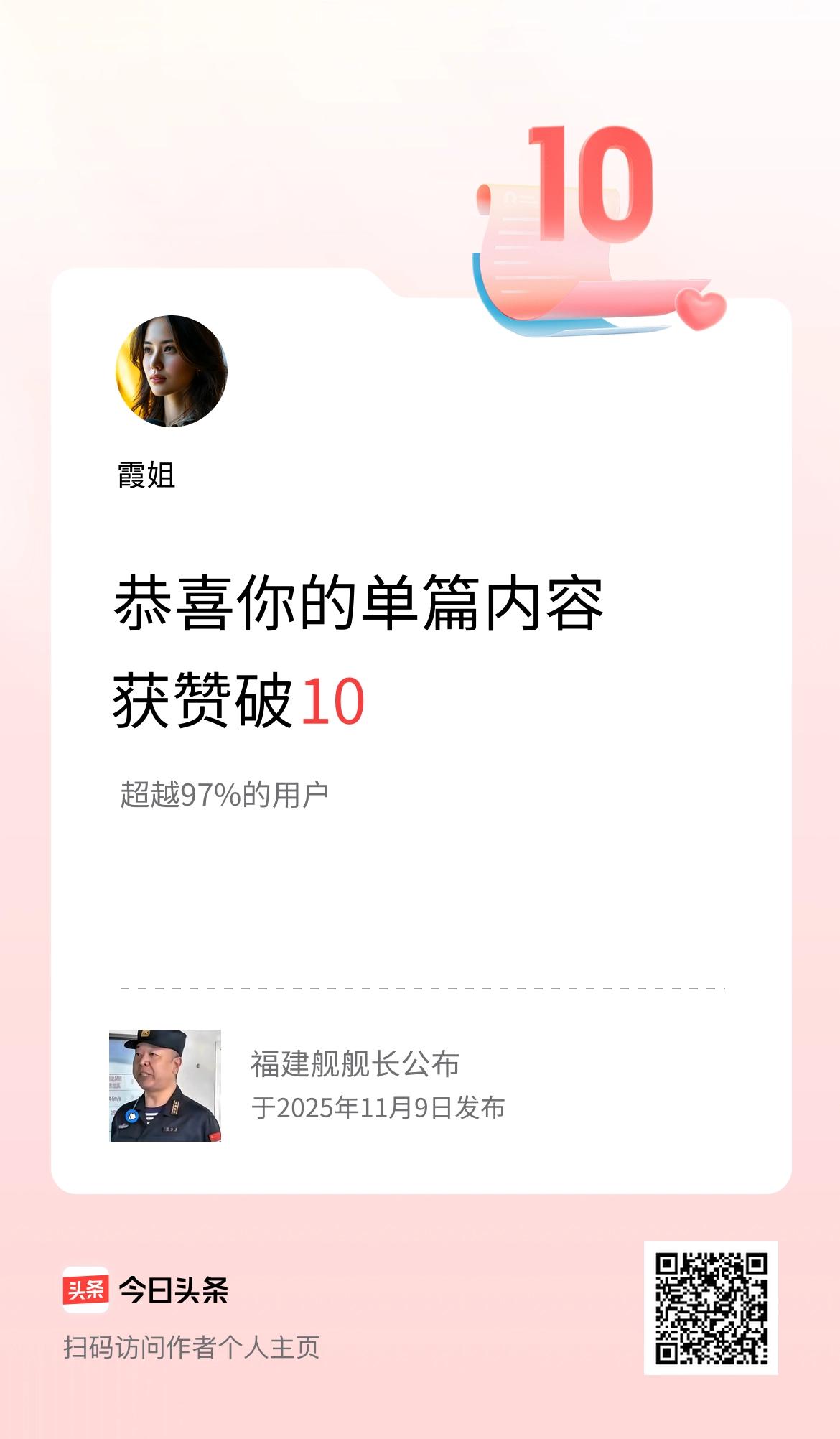单篇内容获赞量破10啦！