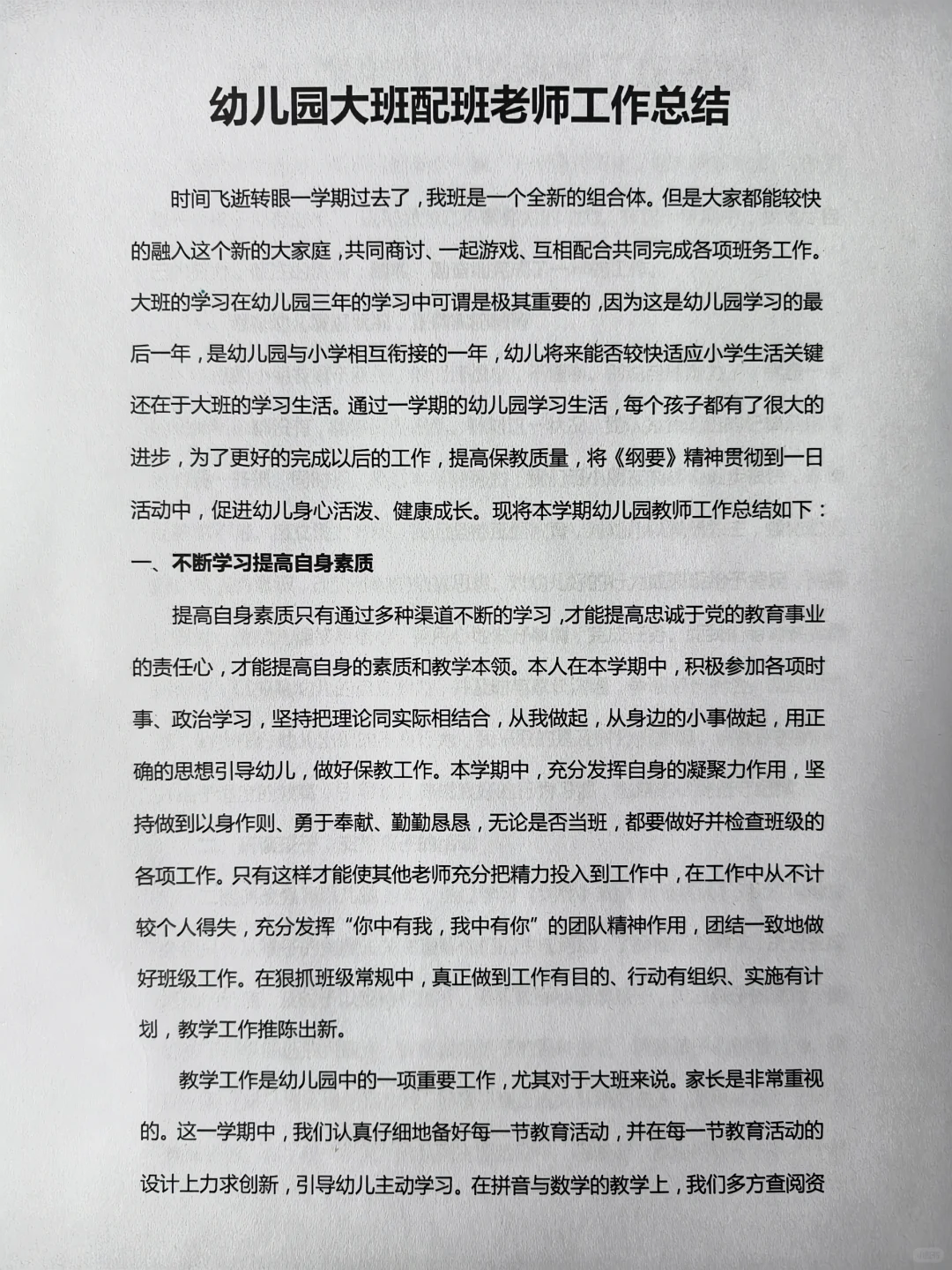 幼儿园配班老师个人工作总结（大中小班）